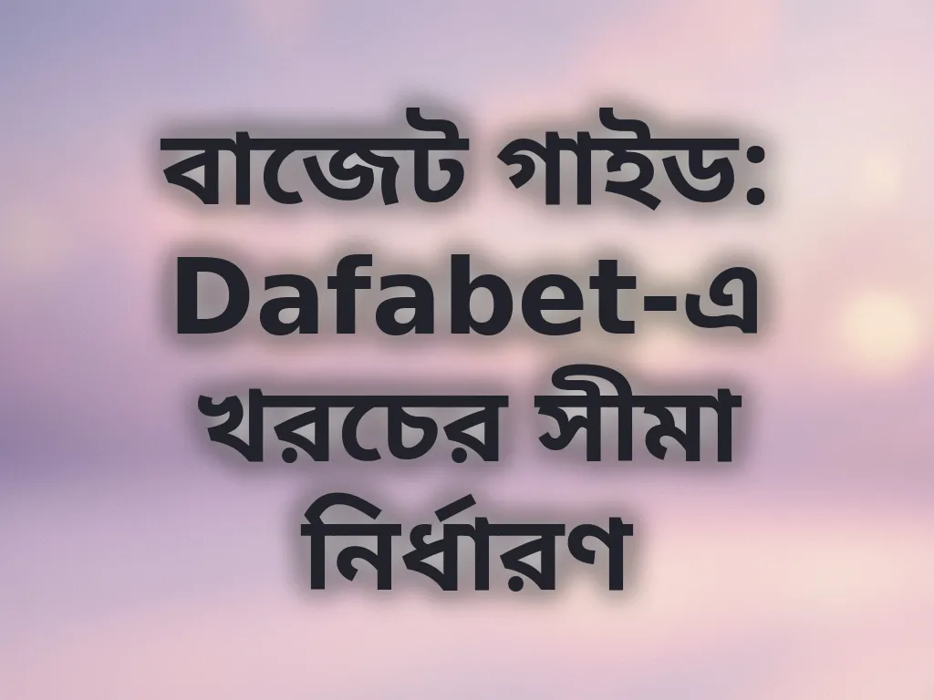 বাজেট গাইড