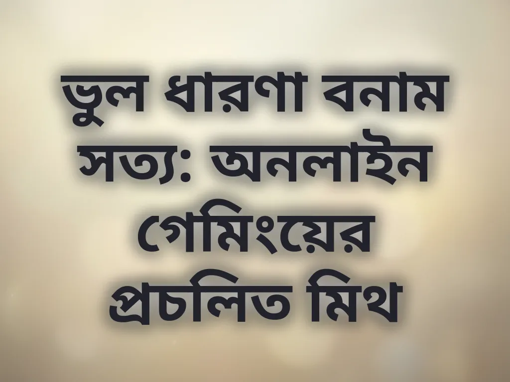 গেমিং মিথ