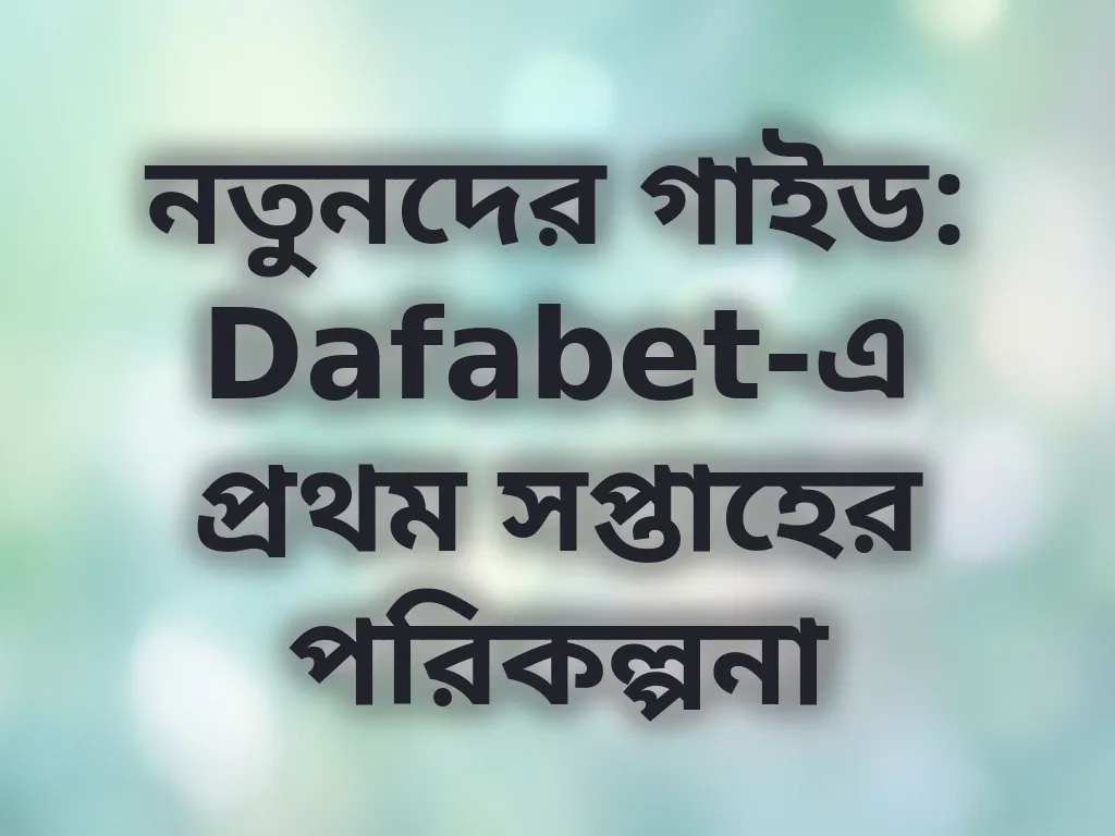 নতুনদের গাইড